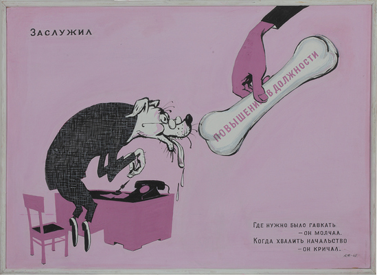 Фомин Анатолий Васильевич. Сатирический плакат «Заслужил»